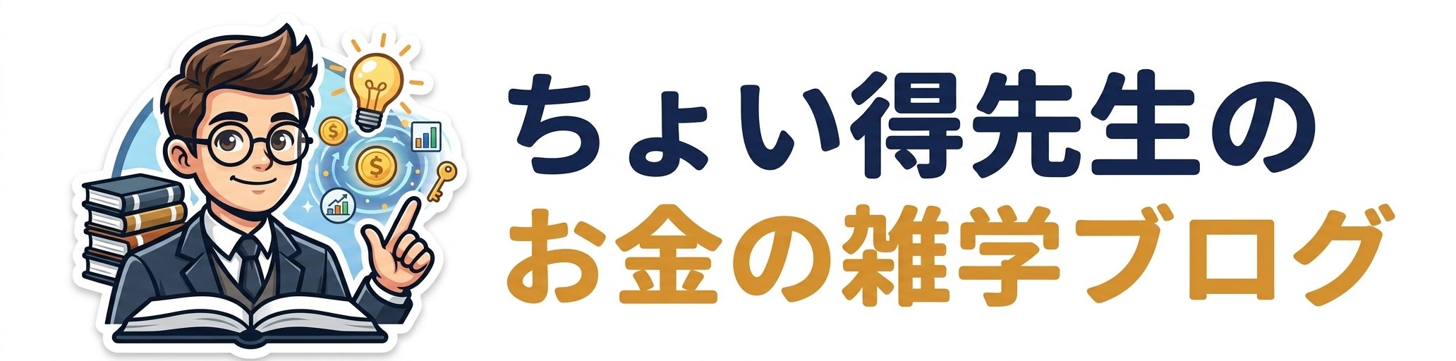 ちょい得先生のお金の雑学ブログ