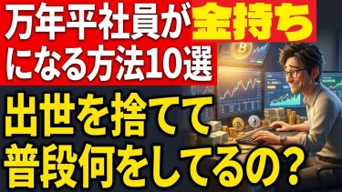 万年平社員がお金持ちになる具体的な方法10選【出世を捨てろ】