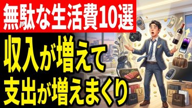 収入アップ・昇給したら絶対買ってしまう無駄な生活費トップ10【貧乏へ逆戻り確実】