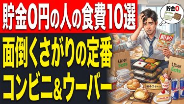 貯金ゼロの人が買ってる食べ物・食費トップ10！コンビニ弁当はただの罠